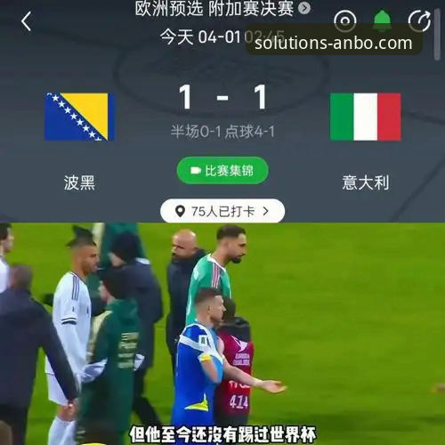 为什么意大利连续三届无缘世界杯？安博中国平台深度解析“蓝衣军团”的悲剧三部曲