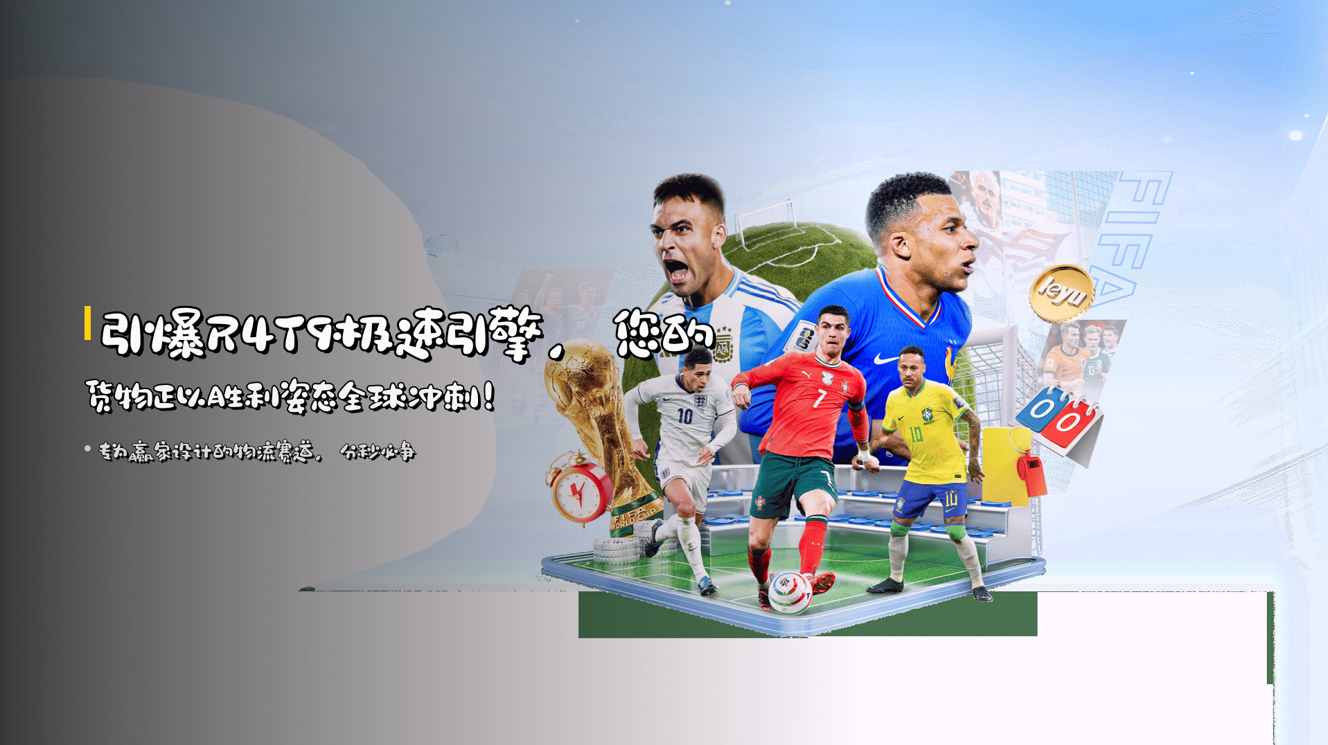 引爆<strong>R4T9极速引擎</strong>，您的货物正以胜利姿态全球冲刺！