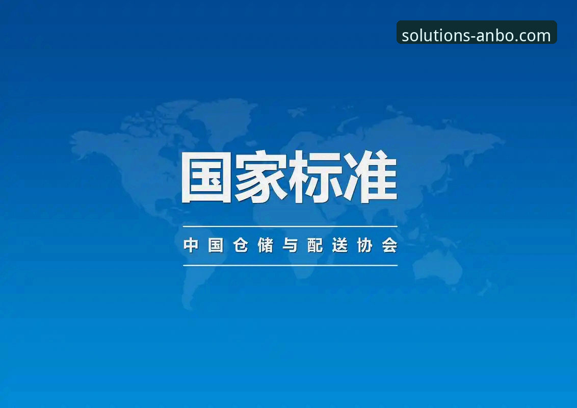 仓储与配送服务实用指南：安博用户经验分享与高效策略